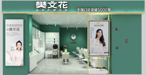 仅专注面部护理，樊文花为何能开出5000多家连锁门店
